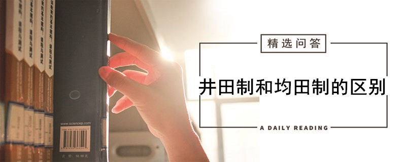 井田制和均田制的区别