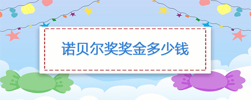 诺贝尔奖奖金多少钱