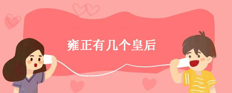 雍正有几个皇后