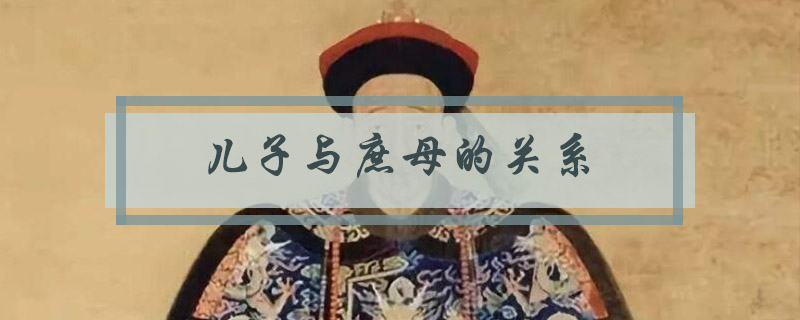 豪格与孝庄什么关系