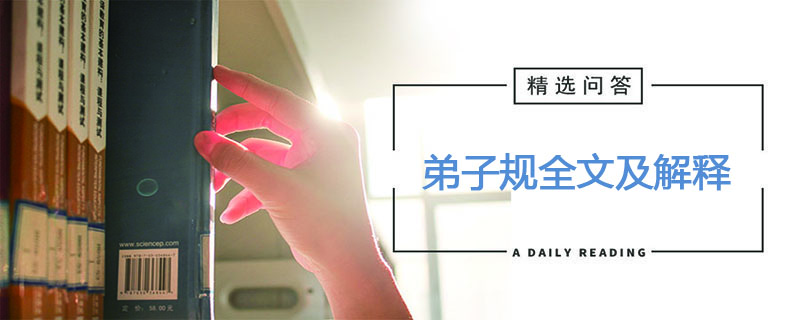 弟子规全文及解释