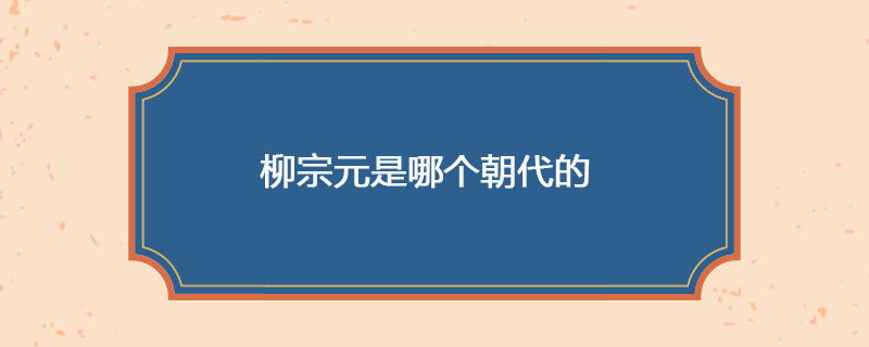 柳宗元是哪个朝代的