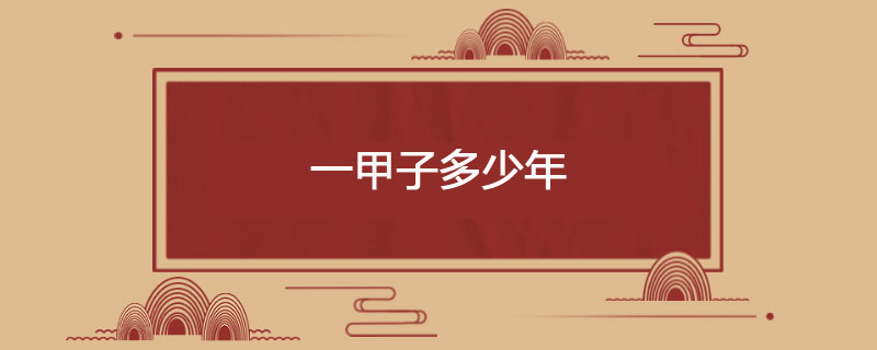 一甲子多少年