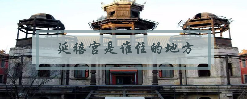 延禧宫是谁住的地方