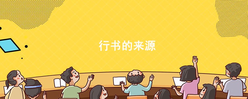 行书的来源