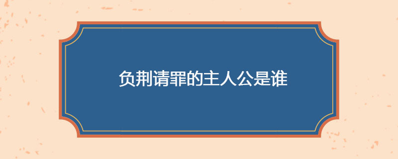 负荆请罪主人公是谁