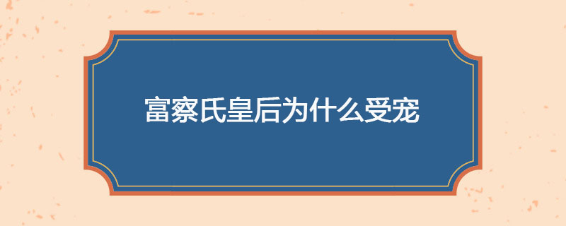 富察氏皇后为什么受宠