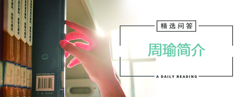 周瑜简介