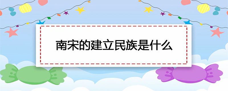 南宋的建立民族是什么