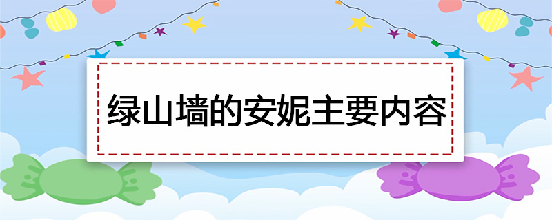 绿山墙的安妮主要内容