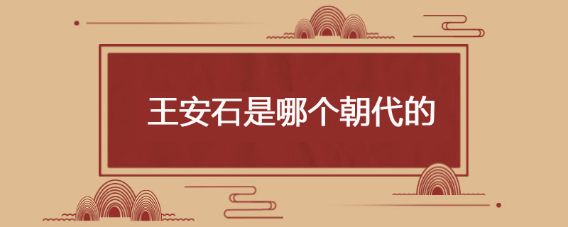 王安石是哪个朝代的