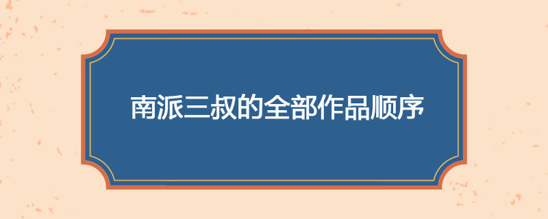 南派三叔的全部作品顺序
