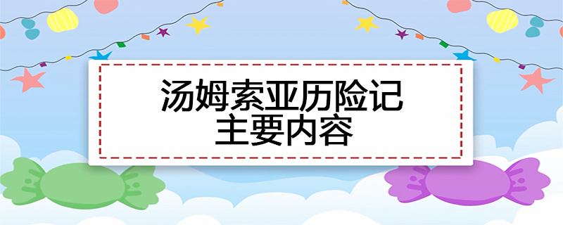 汤姆索亚历险记主要内容