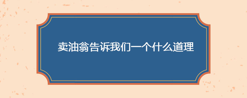 卖油翁告诉我们一个什么道理 
