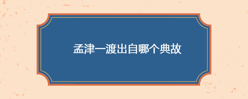孟津一渡出自哪个典故