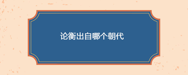 论衡出自哪个朝代