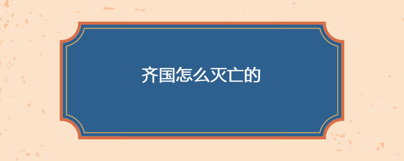 齐国怎么灭亡的