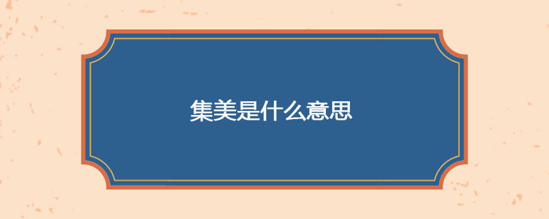 集美是什么意思