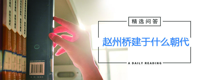 赵州桥建于什么朝代