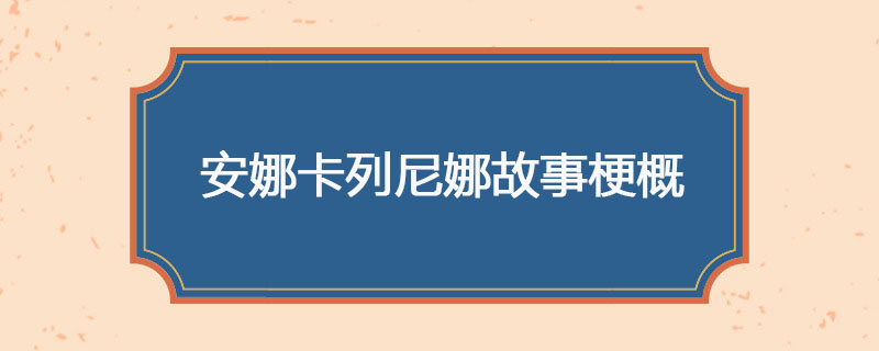 安娜卡列尼娜故事梗概