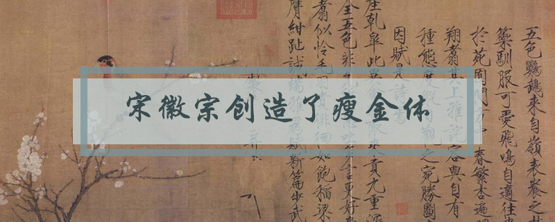 宋徽宗创造了哪种字体