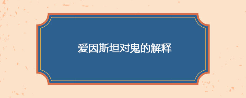 爱因斯坦对鬼的解释