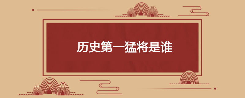 历史第一猛将是谁