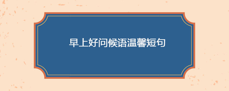 早上好问候语温馨短句