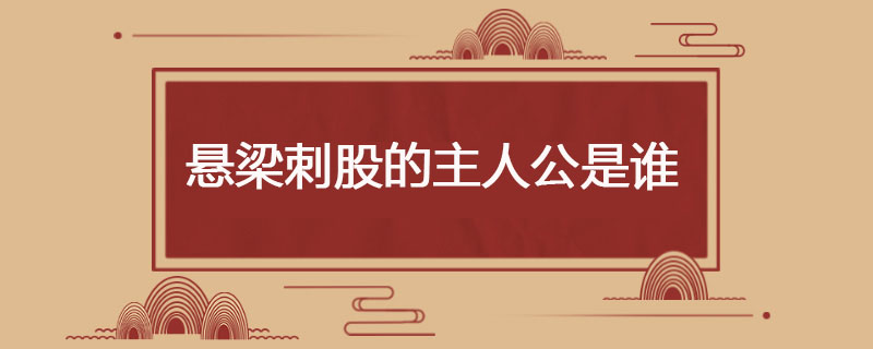 悬梁刺股的主人公是谁