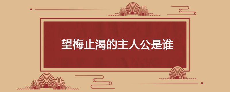 望梅止渴的主人公是谁