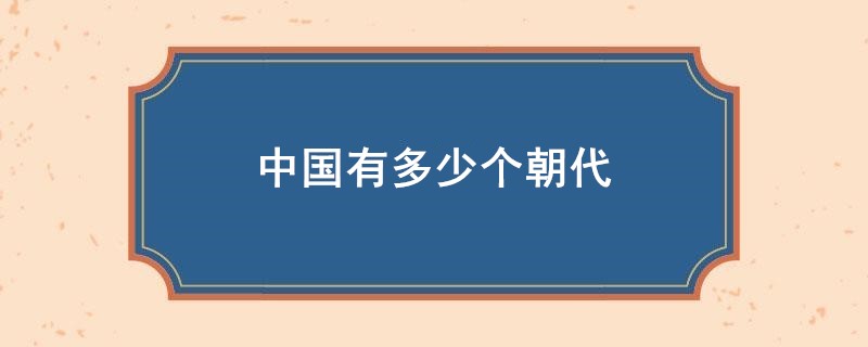中国有多少个朝代