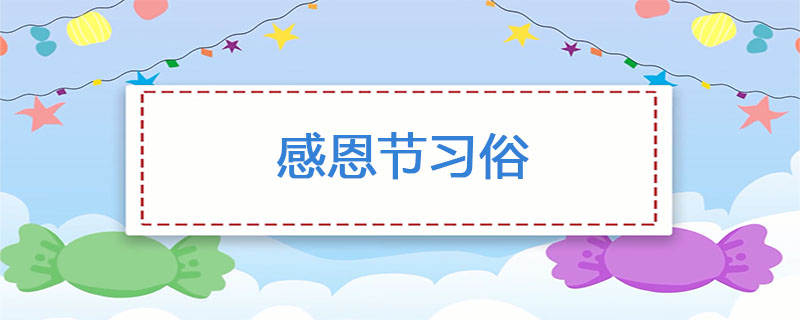 感恩节习俗