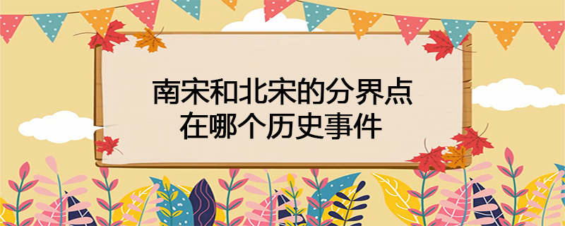 南宋和北宋的分界点在哪个历史事件