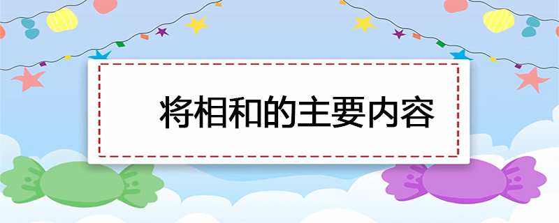 将相和的主要内容