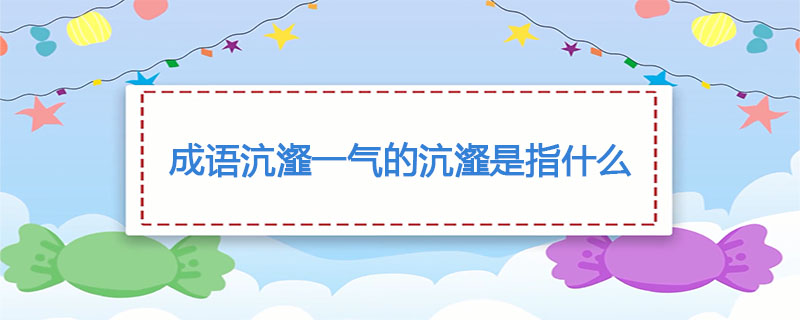 成语沆瀣一气的沆瀣是指什么