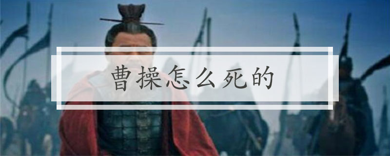 曹操怎么死的