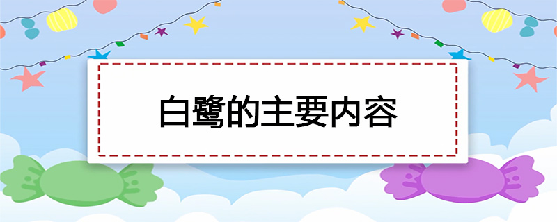 白鹭的主要内容