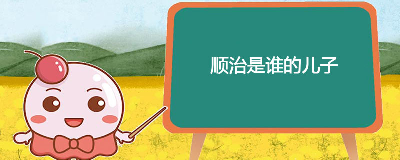 顺治是谁的儿子