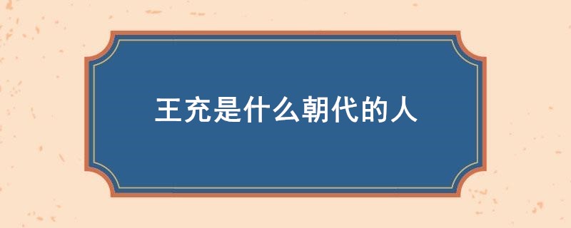 王充是什么朝代的人