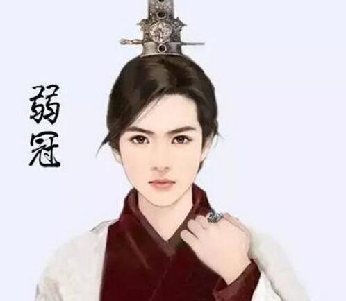 弱冠之年是多少岁