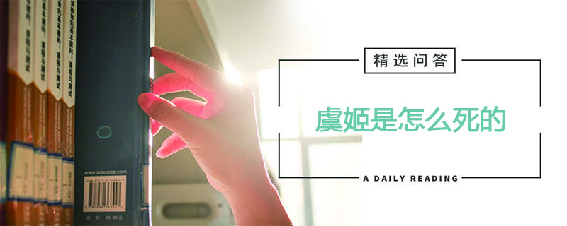 虞姬是怎么死的