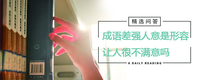 成语差强人意是形容让人很不满意吗
