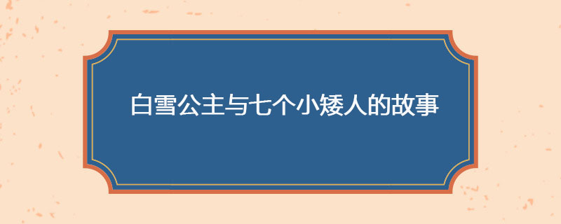 白雪公主与七个小矮人的故事