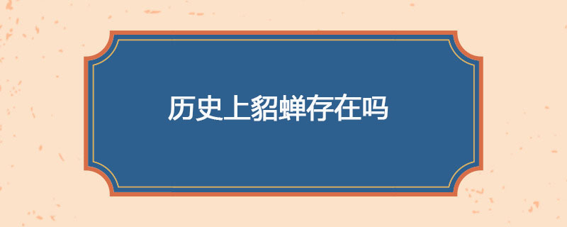 历史上貂蝉存在吗