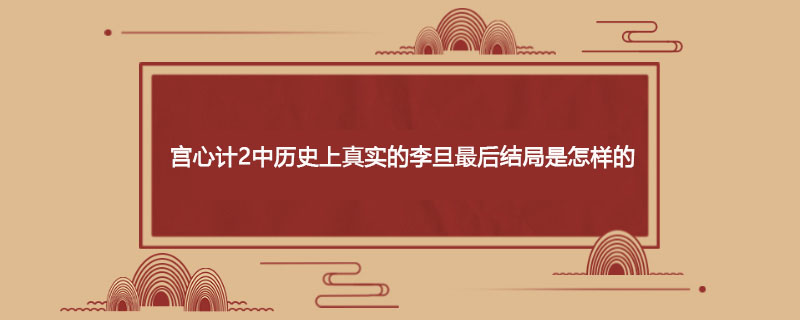 宫心计2中历史上真实的李旦最后结局是怎样的