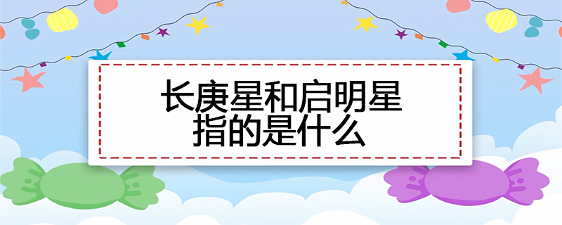 长庚星和启明星指的是什么