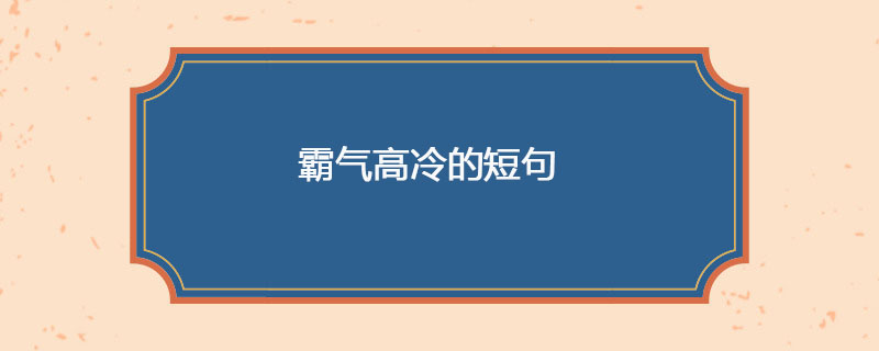 霸气高冷的短句