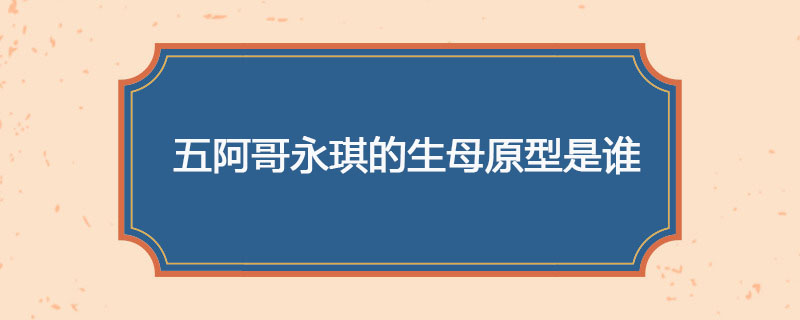 五阿哥永琪的生母原型是谁