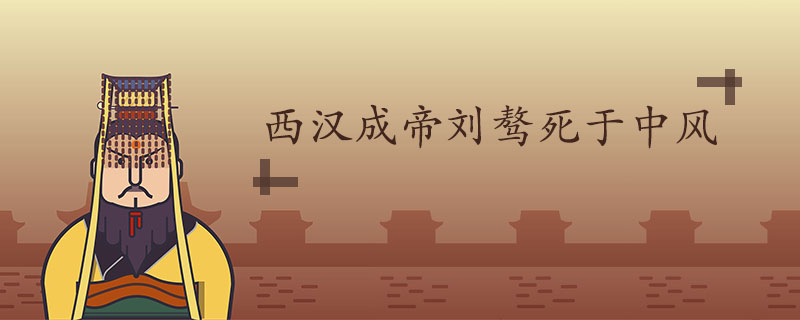 西汉成帝怎么死的