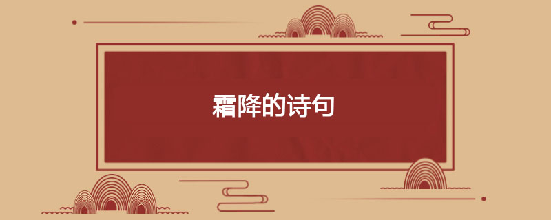 霜降的诗句